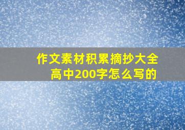 作文素材积累摘抄大全高中200字怎么写的