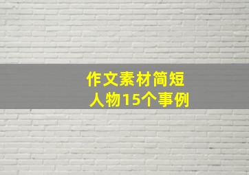 作文素材简短人物15个事例