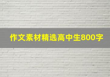 作文素材精选高中生800字