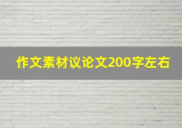 作文素材议论文200字左右