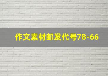 作文素材邮发代号78-66