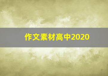 作文素材高中2020