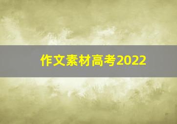 作文素材高考2022