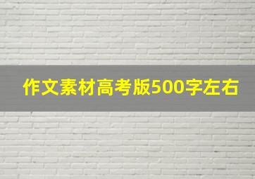 作文素材高考版500字左右