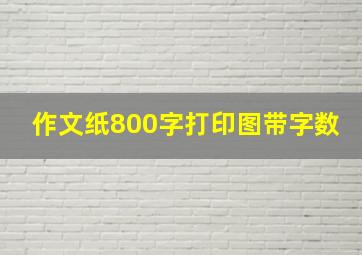 作文纸800字打印图带字数