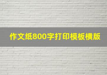 作文纸800字打印模板横版