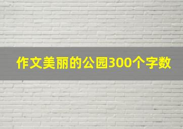 作文美丽的公园300个字数