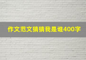 作文范文猜猜我是谁400字