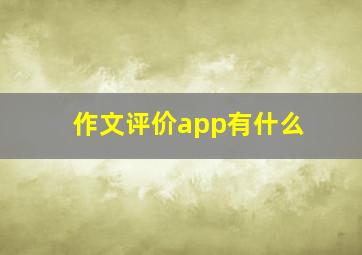 作文评价app有什么