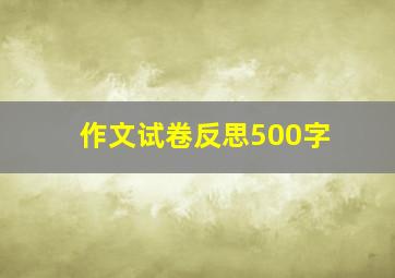 作文试卷反思500字