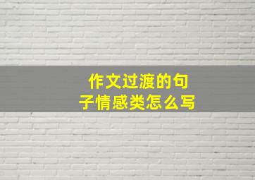 作文过渡的句子情感类怎么写