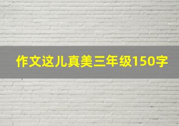 作文这儿真美三年级150字