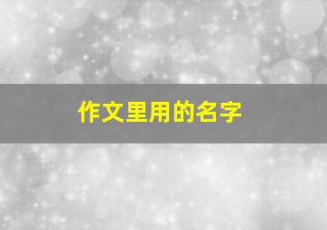 作文里用的名字