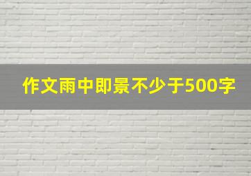 作文雨中即景不少于500字