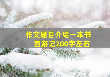 作文题目介绍一本书西游记200字左右