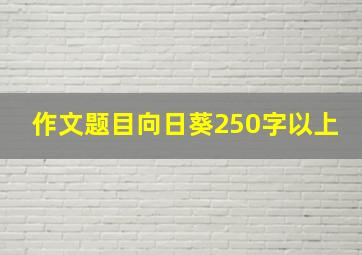 作文题目向日葵250字以上