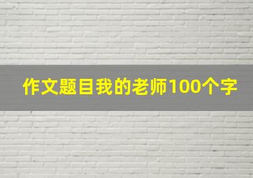 作文题目我的老师100个字