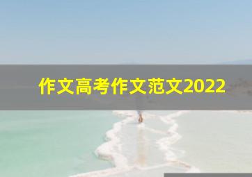 作文高考作文范文2022