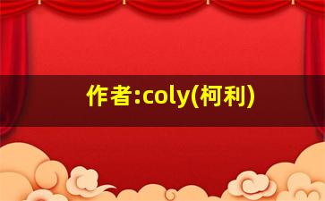 作者:coly(柯利)