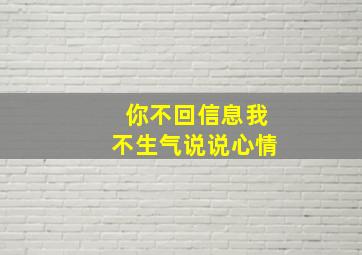 你不回信息我不生气说说心情