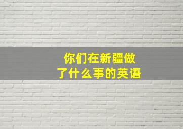 你们在新疆做了什么事的英语