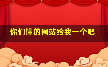 你们懂的网站给我一个吧