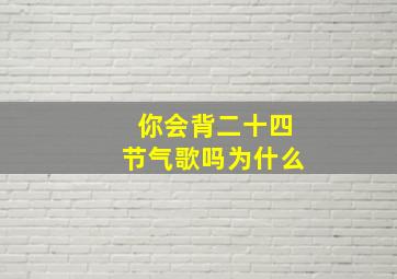 你会背二十四节气歌吗为什么