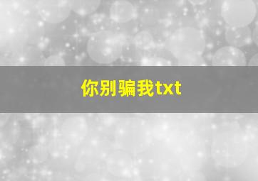 你别骗我txt