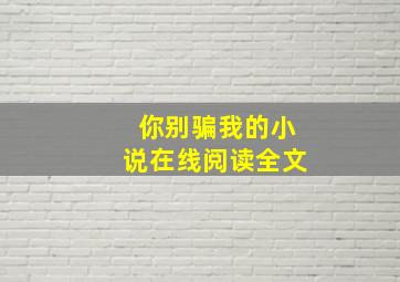 你别骗我的小说在线阅读全文