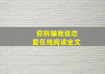 你别骗我谈恋爱在线阅读全文