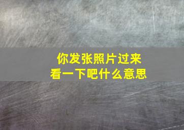 你发张照片过来看一下吧什么意思