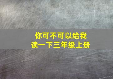 你可不可以给我读一下三年级上册