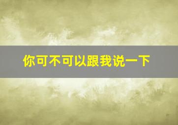 你可不可以跟我说一下