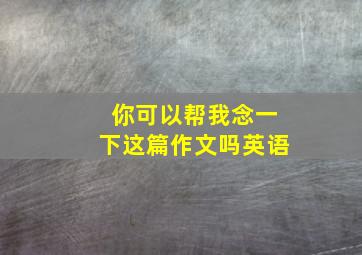 你可以帮我念一下这篇作文吗英语