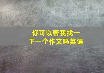 你可以帮我找一下一个作文吗英语