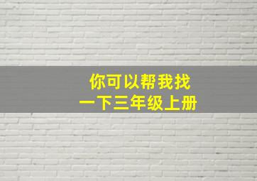 你可以帮我找一下三年级上册