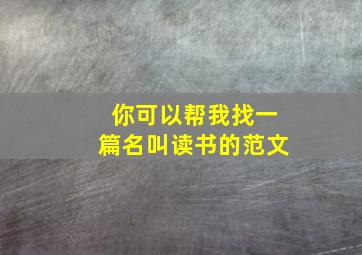 你可以帮我找一篇名叫读书的范文