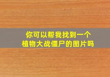 你可以帮我找到一个植物大战僵尸的图片吗