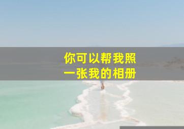 你可以帮我照一张我的相册