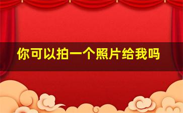 你可以拍一个照片给我吗