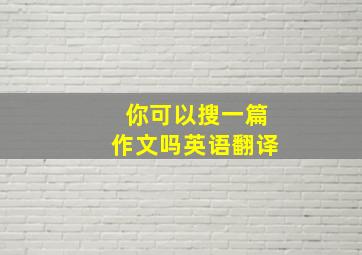 你可以搜一篇作文吗英语翻译