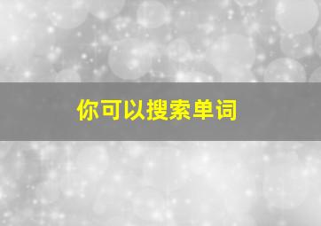 你可以搜索单词