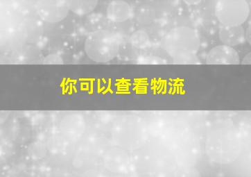 你可以查看物流