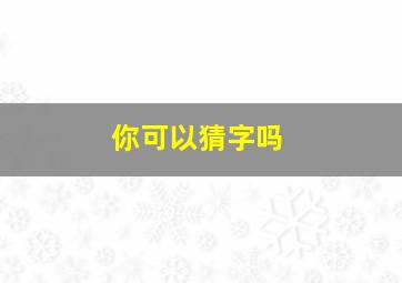 你可以猜字吗