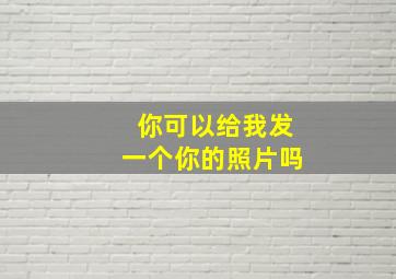 你可以给我发一个你的照片吗