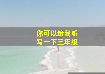 你可以给我听写一下三年级