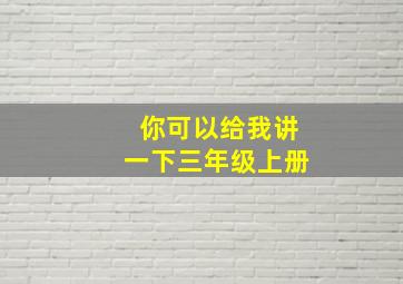 你可以给我讲一下三年级上册