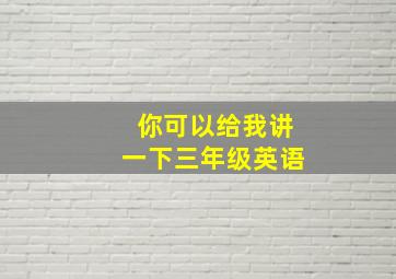 你可以给我讲一下三年级英语