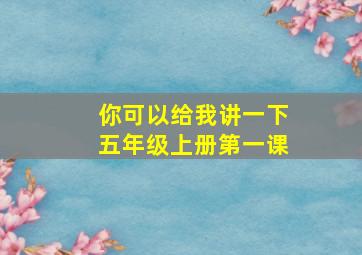 你可以给我讲一下五年级上册第一课