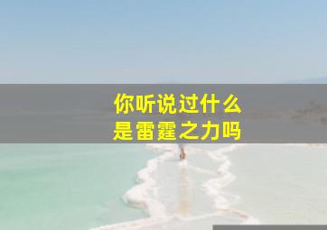 你听说过什么是雷霆之力吗